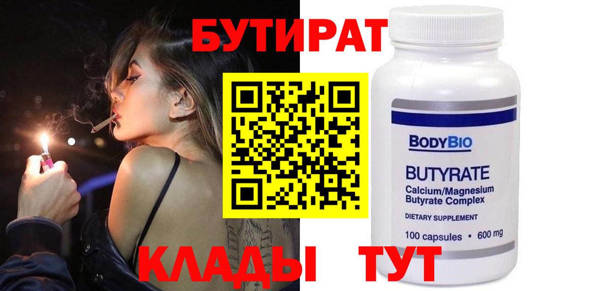 БУТИРАТ бутандиол  Бутират  Чехов  Вход с VPN 