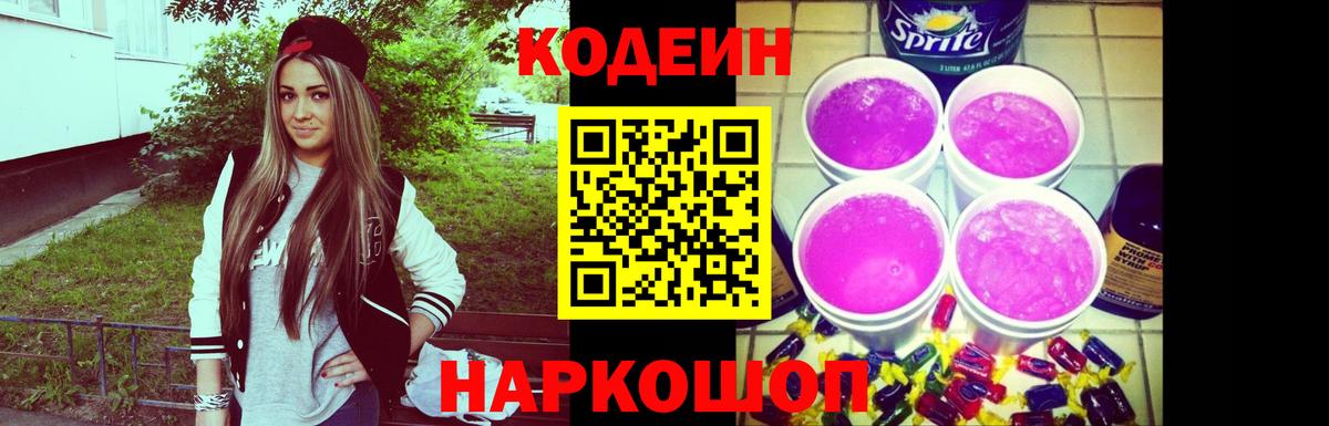 Codein Purple Drank  Вход с VPN  Чехов 